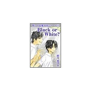 Black or White? 電子書籍版 / 睦月希沙良｜ebookjapan