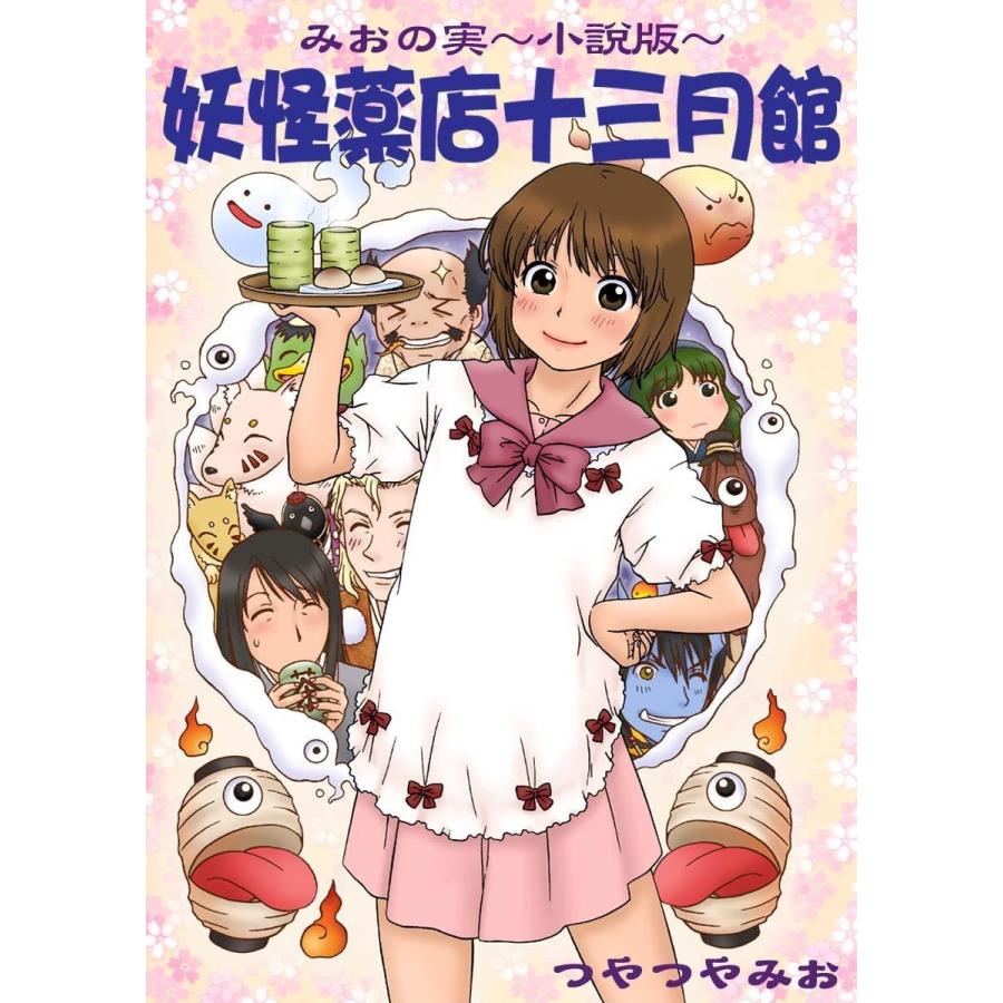 妖怪薬店十三月館 電子書籍版 / つやつやみお | 