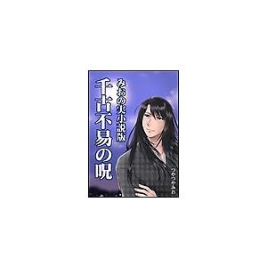千古不易の呪 電子書籍版 / つやつやみお | 