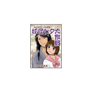 妖怪七夕大作戦 電子書籍版 / つやつやみお | 