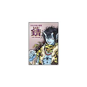 錆 電子書籍版 / つやつやみお | 