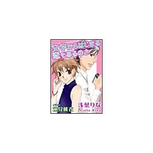 文字からはじまる恋もあるのさ 電子書籍版 / 浅葉りな | 
