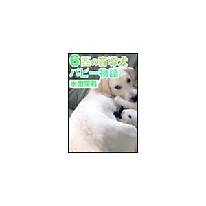 6匹の盲導犬パピー物語 電子書籍版 / 水田茉莉 | 