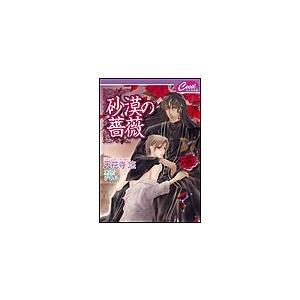 砂漠の薔薇 電子書籍版 / 天花寺悠/ジキル | 