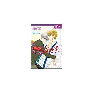 報酬はハニーテイストで 電子書籍版 / 水島忍/文月あつよ｜ebookjapan