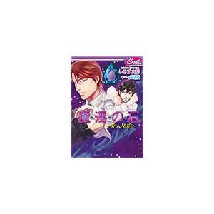 魔淫の石-愛人契約- 電子書籍版 / しみず水都/砂河深紅 | 