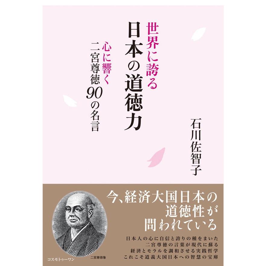 世界に誇る日本の道徳力 電子書籍版 / 石川佐智子 | 