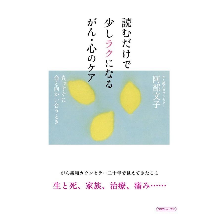 読むだけで少しラクになるがん・心のケア 電子書籍版 / 阿部文子 | 