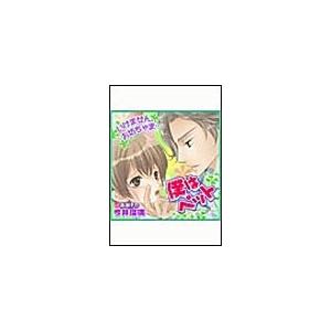 僕はペット 電子書籍版 / 今井瑠璃/赤羽チカ | 