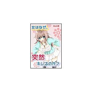 女はなぜ、突然キレるのか? 電子書籍版 / 米山公啓 | 