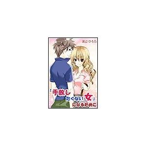 「手放したくない女」になるために 電子書籍版 / 渡辺ひろ乃 | 