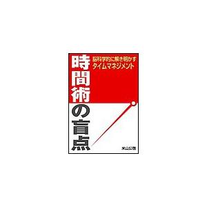 時間術の盲点〜脳科学的に解き明かすタイムマネジメント 電子書籍版 / 米山公啓 | 