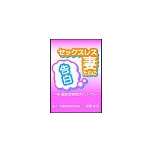 セックスレス妻たちの告白 電子書籍版 / 二松まゆみ | 