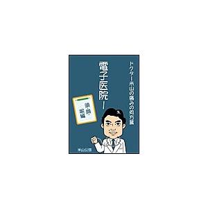 電子医院I ドクター米山の痛みの処方箋 頭・顔・喉編 電子書籍版 / 米山公啓 | 