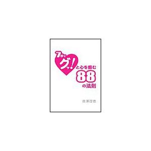 7秒でグッと心を掴む88の法則 電子書籍版 / 唐澤理恵 | 