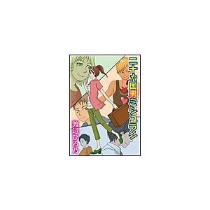 二十ヵ国男ミシュラン 電子書籍版 / 渡辺ひろ乃/室崎ランコ(イラスト) | 