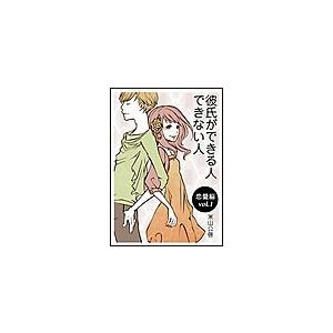 彼氏ができる人、できない人 電子書籍版 / 米山公啓 | 