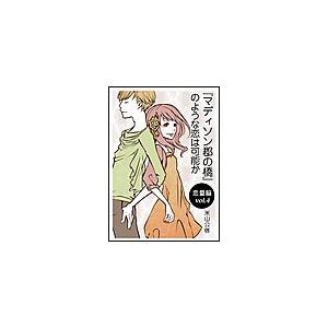 『マディソン郡の橋』のような恋は可能か 電子書籍版 / 米山公啓 | 