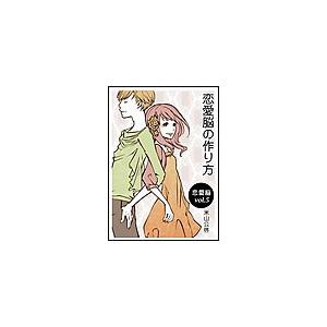 恋愛脳の作り方 電子書籍版 / 米山公啓 | 
