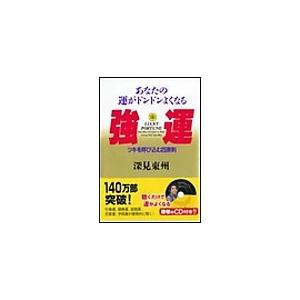 強運 電子書籍版 / 深見東州 | 