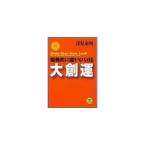 大創運 電子書籍版 / 深見東州 | 
