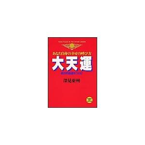 大天運 電子書籍版 / 深見東州 | 