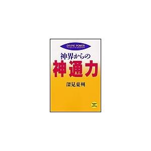 神界からの神通力 電子書籍版 / 深見東州 | 
