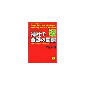 神社で奇跡の開運 電子書籍版 / 深見東州 | 