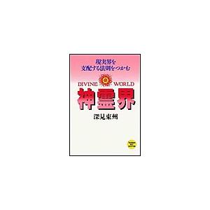 神霊界 電子書籍版 / 深見東州 | 