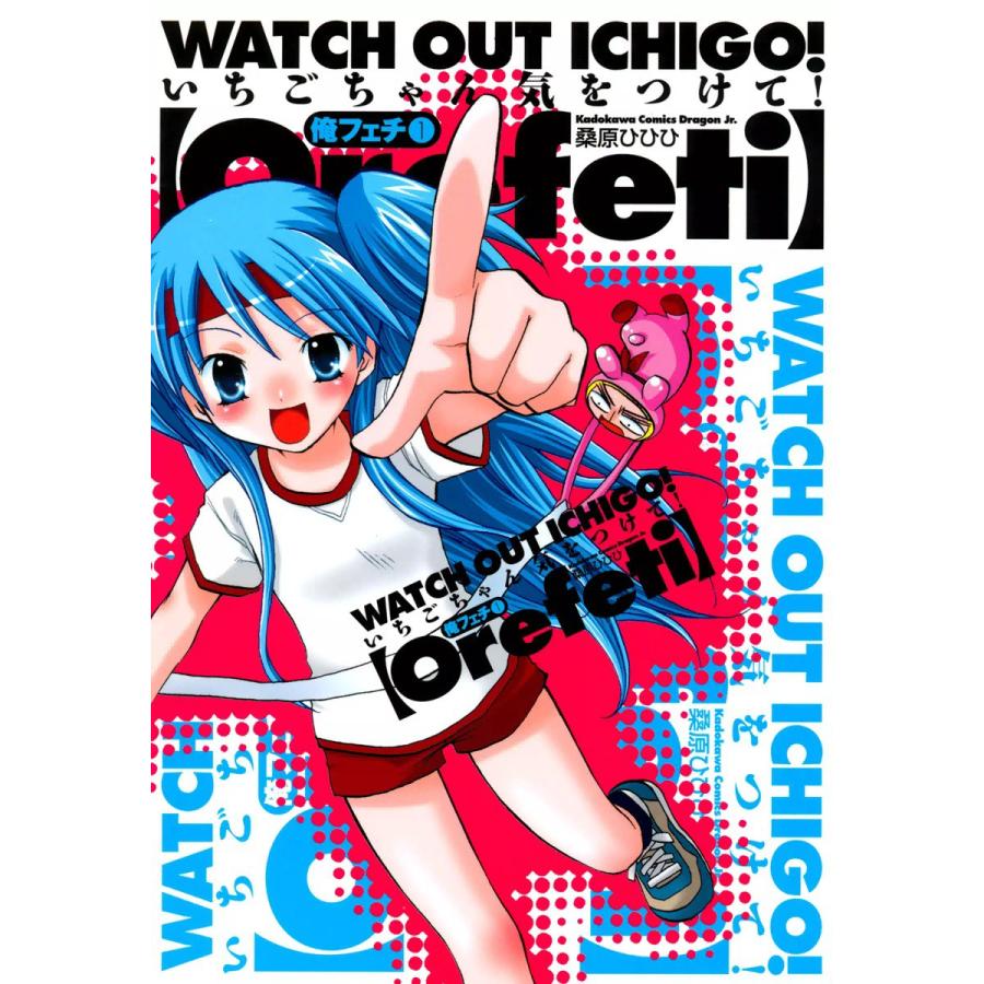 俺フェチ いちごちゃん気をつけて! (1) 電子書籍版 / 桑原ひひひ | 