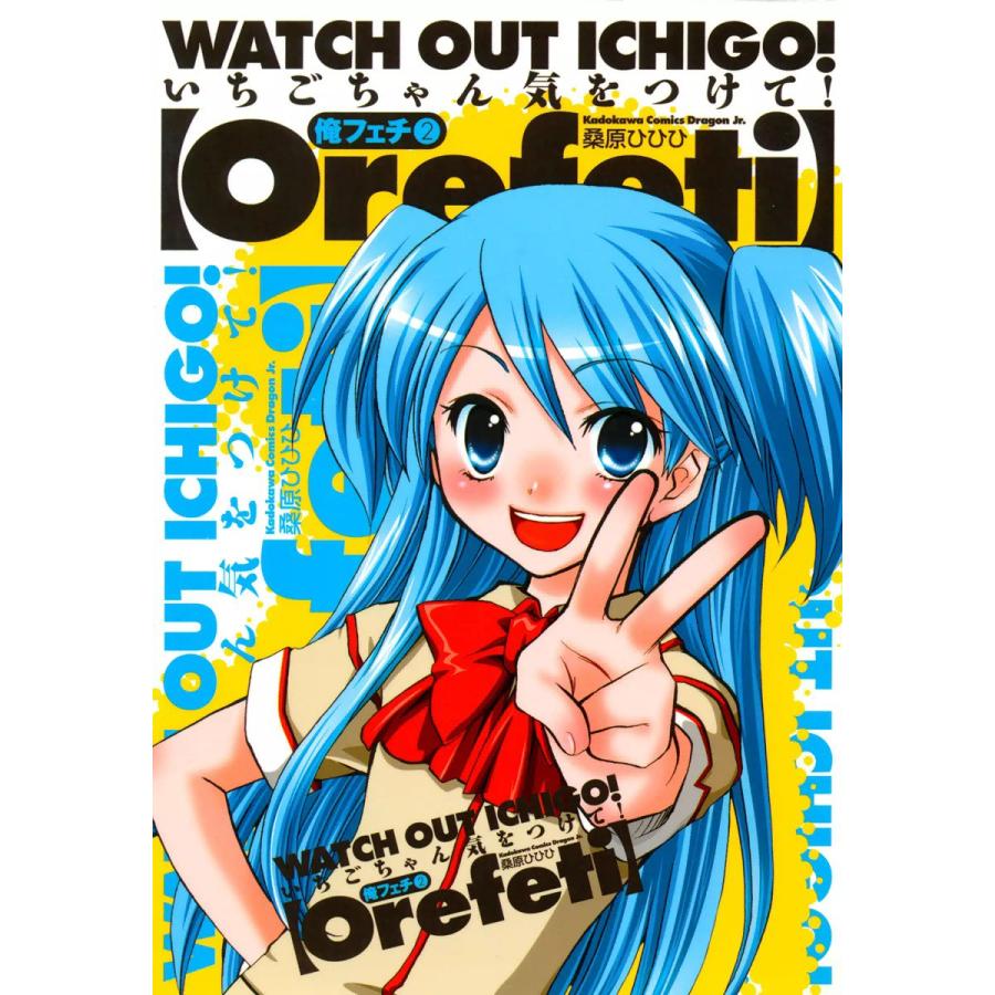 俺フェチ いちごちゃん気をつけて! (2) 電子書籍版 / 桑原ひひひ | 