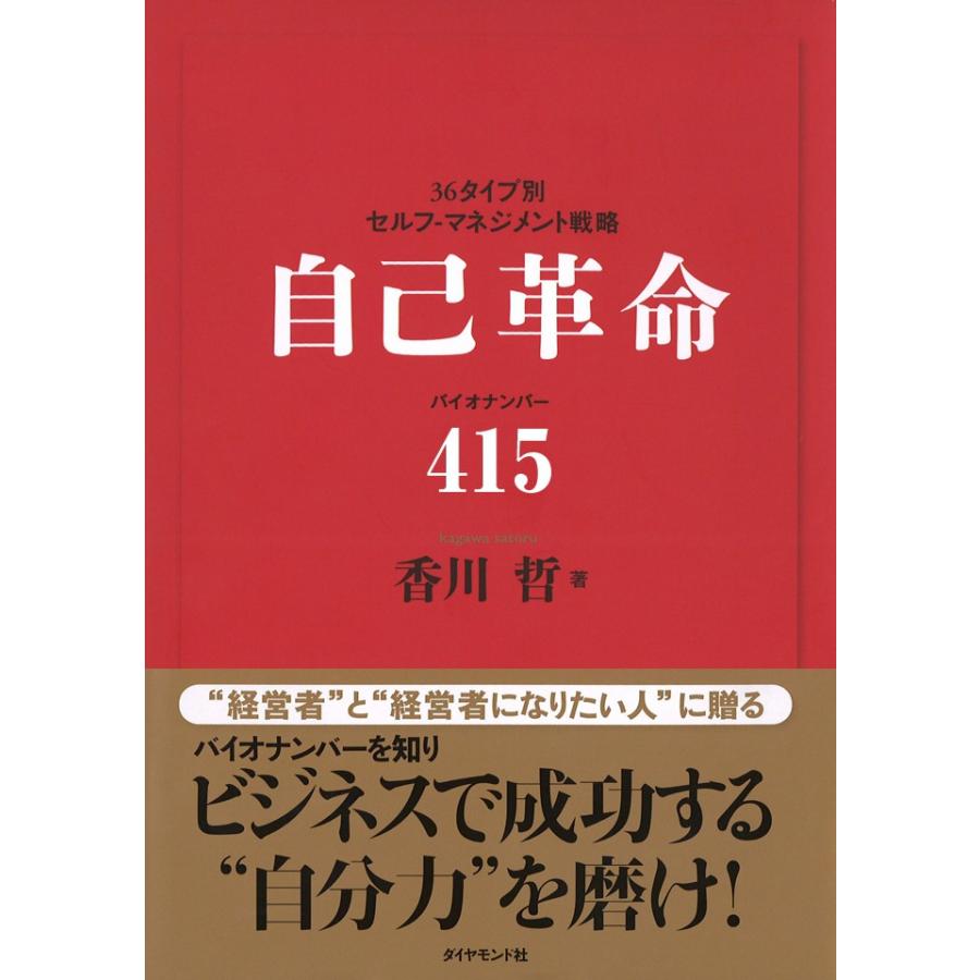 自己革命 バイオナンバー415 電子書籍版 / 香川哲 | 