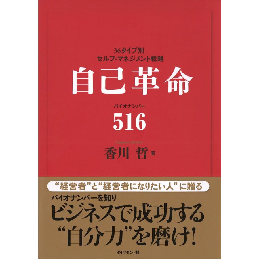 自己革命 バイオナンバー516 電子書籍版 / 香川哲 | 