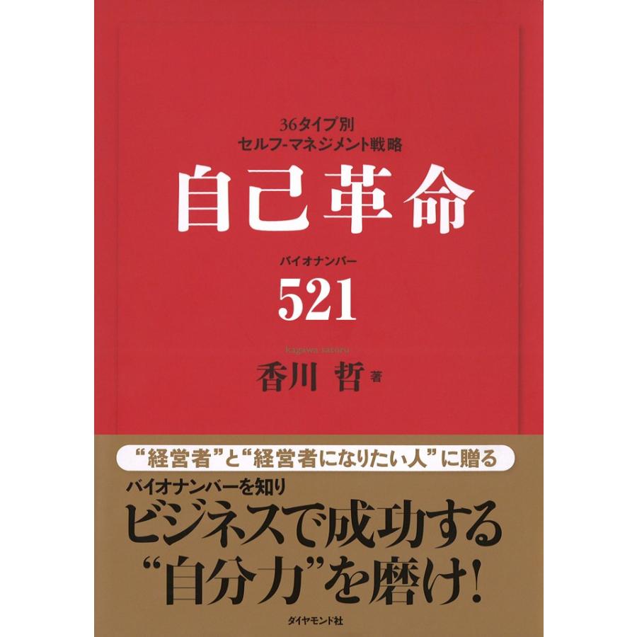 自己革命 バイオナンバー521 電子書籍版 / 香川哲 | 