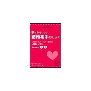 マリクロ新書☆彼はふさわしい結婚相手かしら? あなたのパートナー選びの必勝レッスンLesson7 8 電子書籍版 | 