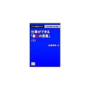 マリクロBizブック☆仕事ができる「最強の言葉」<1> 電子書籍版 / 近藤雅和 | 
