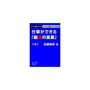 マリクロBizブック☆仕事ができる「最強の言葉」<4> 電子書籍版 / 近藤雅和 | 