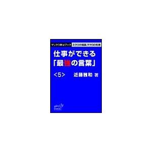 マリクロBizブック☆仕事ができる「最強の言葉」<5> 電子書籍版 / 近藤雅和 | 