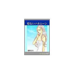 プティまり文庫 切ないハネムーン 電子書籍版 / 藤野さり | 