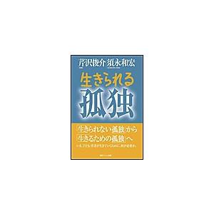 初回50 Offクーポン 生きられる孤独 電子書籍版 芹沢 俊介 須永 和宏 B Ebookjapan 通販 Yahoo ショッピング