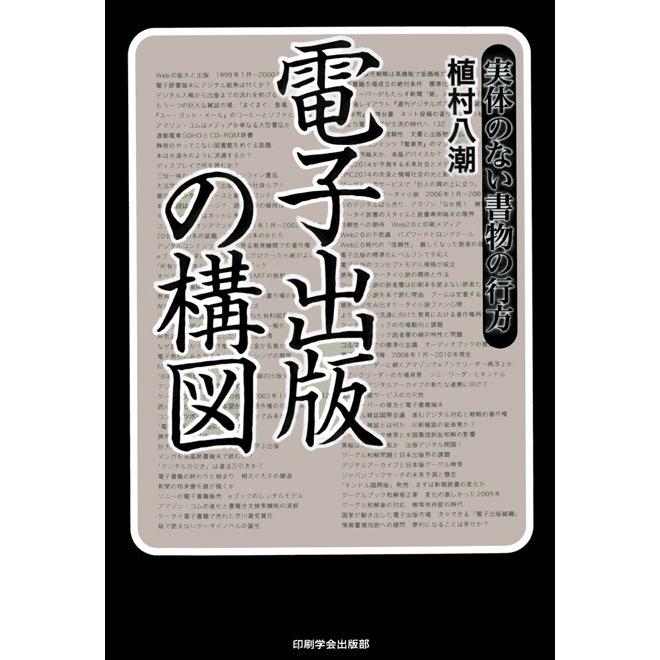 電子出版の構図 実体のない書物の行方 電子書籍版 / 植村 八潮｜ebookjapan