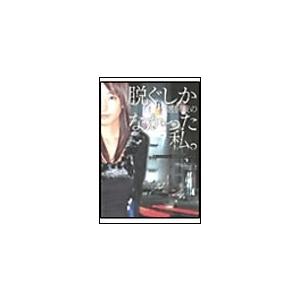 脱ぐしか選択肢のなかった私。 #011 折れない心/若葉かおり 電子書籍版 / 波瀾万丈インタビュー制作委員会/編 | 