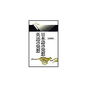 日本語の発想・英語の発想 電子書籍版 / 山田雅重 著 | 