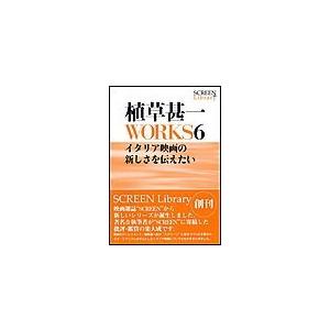 植草甚一WORKS6 イタリア映画の新しさを伝えたい 電子書籍版 / 植草甚一｜ebookjapan