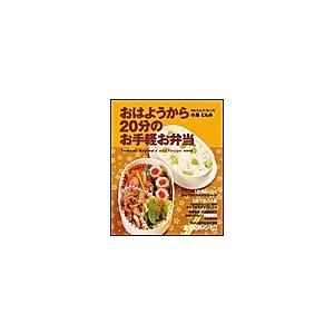 おはようから20分のお手軽お弁当 電子書籍版 / 小島ともみ｜ebookjapan