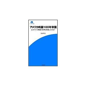 アメリカ映画100年帝国 なぜアメリカ映画が世界を席巻したのか? 電子書籍版 / 北島明弘｜ebookjapan