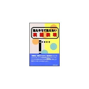 言えそうで言えない英語表現 電子書籍版 / 山岸勝榮 | 