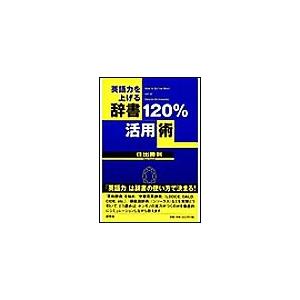 英語力を上げる 辞書120%活用術 電子書籍版 / 住出勝則 | 