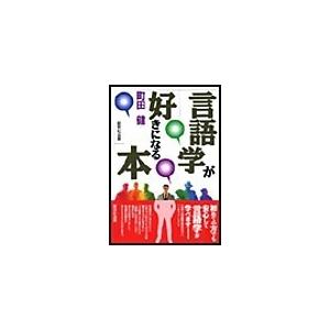 言語学が好きになる本 電子書籍版 / 町田健 | 