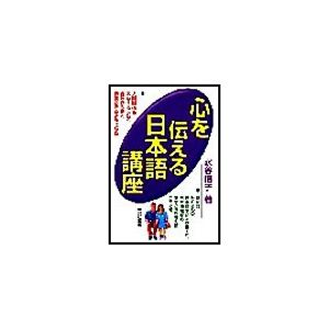 心を伝える日本語講座 電子書籍版 / 水谷信子 | 